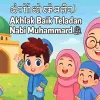 Cerita Anak Muslim (Part-18): Akhlak Baik Teladan Nabi Muhammad ﷺ